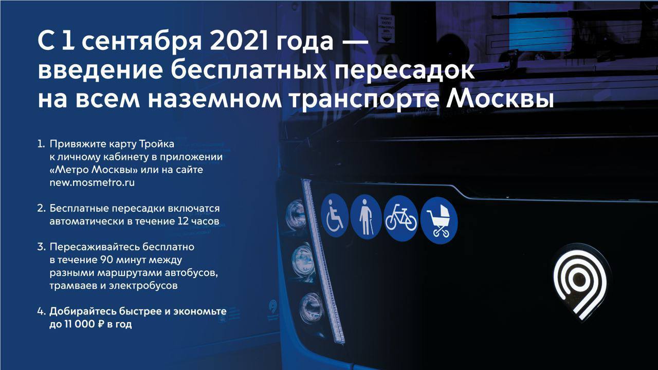 С 1 сентября 2021 года — введение бесплатных пересадок на всем наземном транспорте Москвы - Единый Транспортный Портал